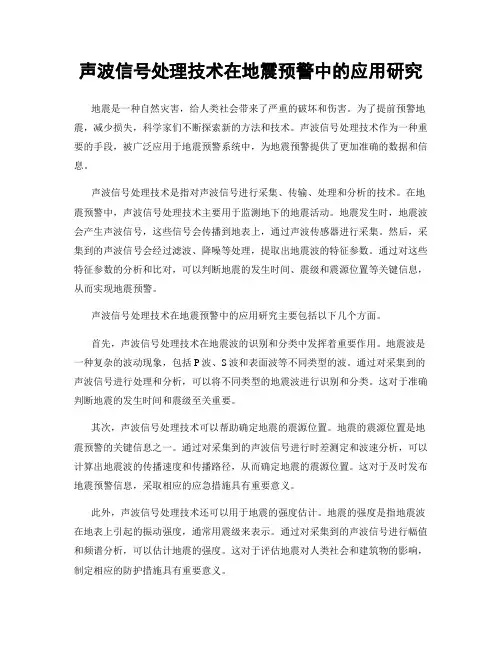 声波信号处理技术在地震预警中的应用研究