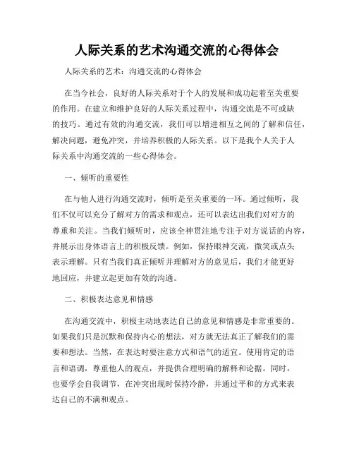 人际关系的艺术沟通交流的心得体会