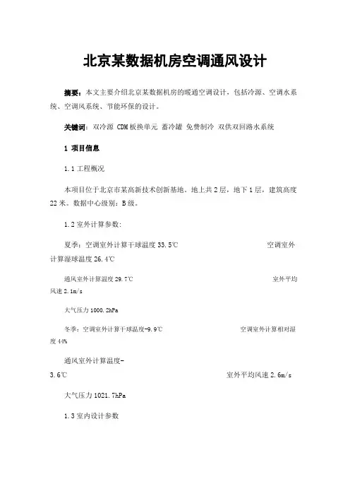 北京某数据机房空调通风设计