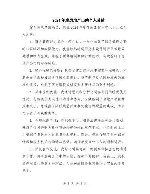 2024年度房地产出纳个人总结