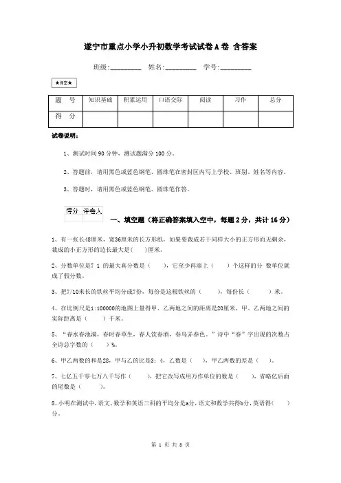 遂宁市重点小学小升初数学考试试卷A卷 含答案