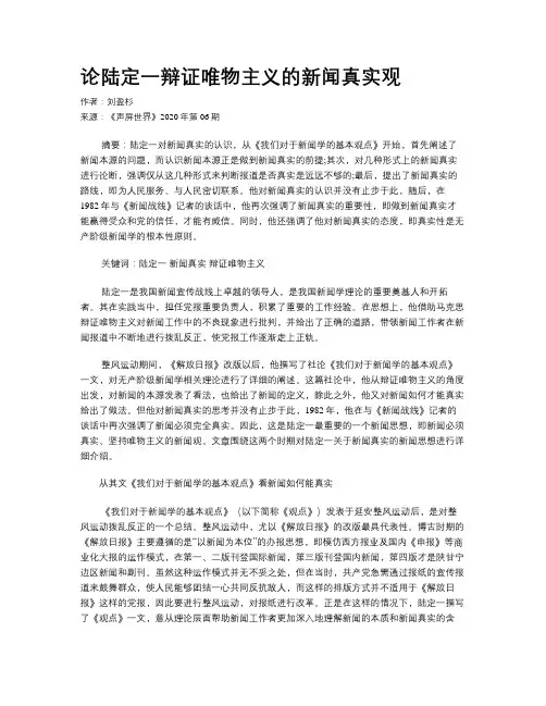 论陆定一辩证唯物主义的新闻真实观