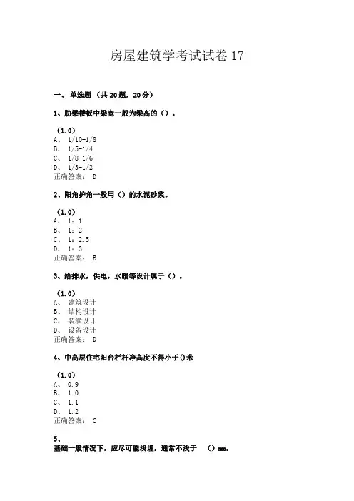 房屋建筑学考试试卷17(共24套题目含答案)