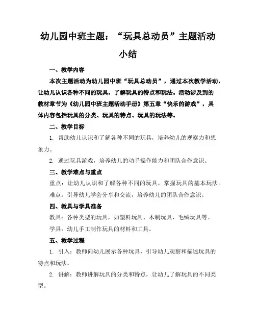 幼儿园中班主题：“玩具总动员”主题活动小结