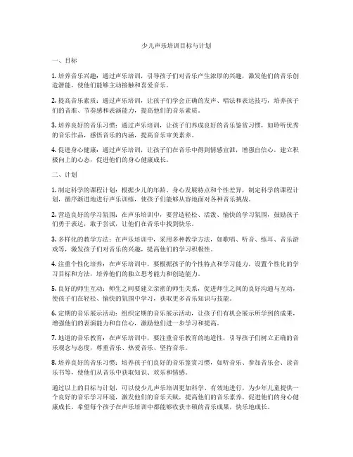 少儿声乐培训目标与计划