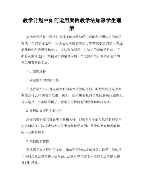 教学计划中如何运用案例教学法加深学生理解