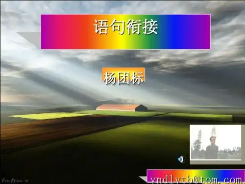 高考复习语句衔接 PPT课件 4