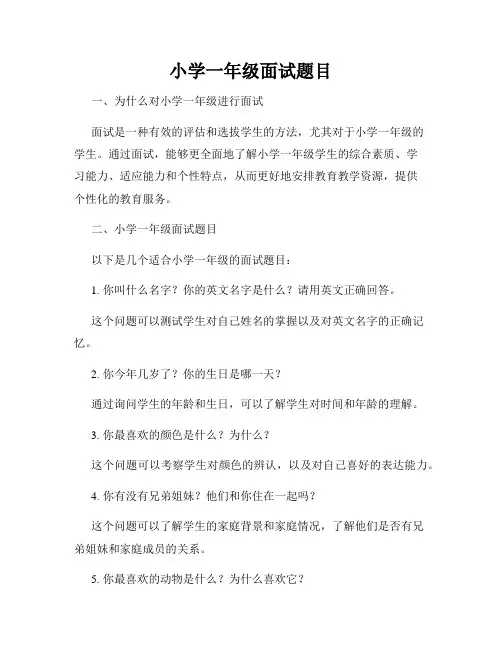 小学一年级面试题目