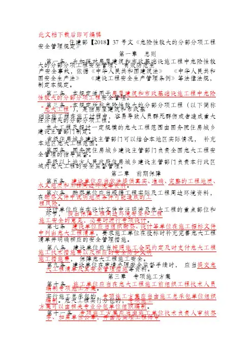 住建部【2018】37号文《危险性较大的分部分项工程安全管理规定》(完整资料).doc
