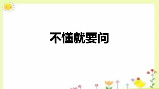 3.《不懂就要问》课件(共21张PPT)