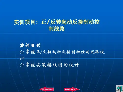 正反转起动反接制动控制线路