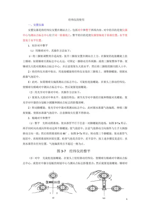 经纬仪、全站仪、水准仪的使用方法