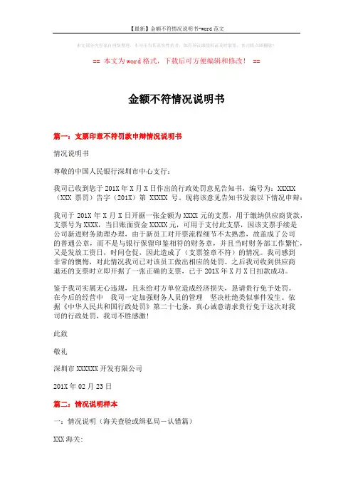 【最新】金额不符情况说明书-word范文 (5页)