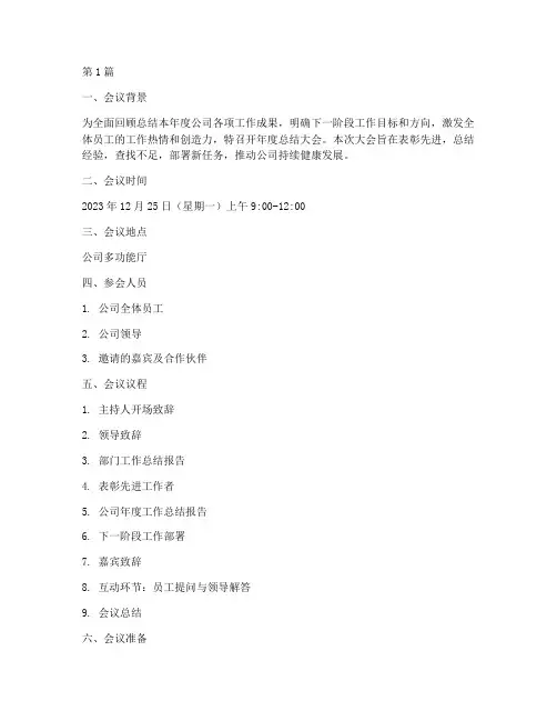 年度总结大会会议预案(3篇)