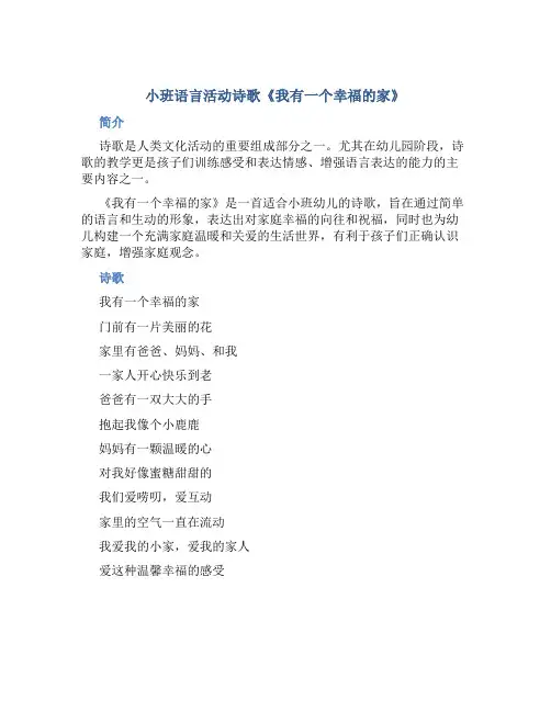 小班语言活动诗歌《我有一个幸福的家》