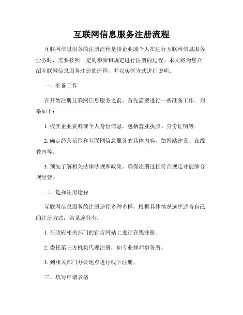 互联网信息服务注册流程