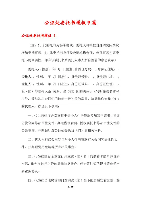 公证处委托书模板9篇