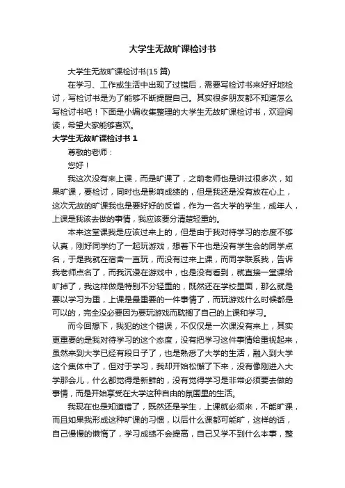 大学生无故旷课检讨书（15篇）