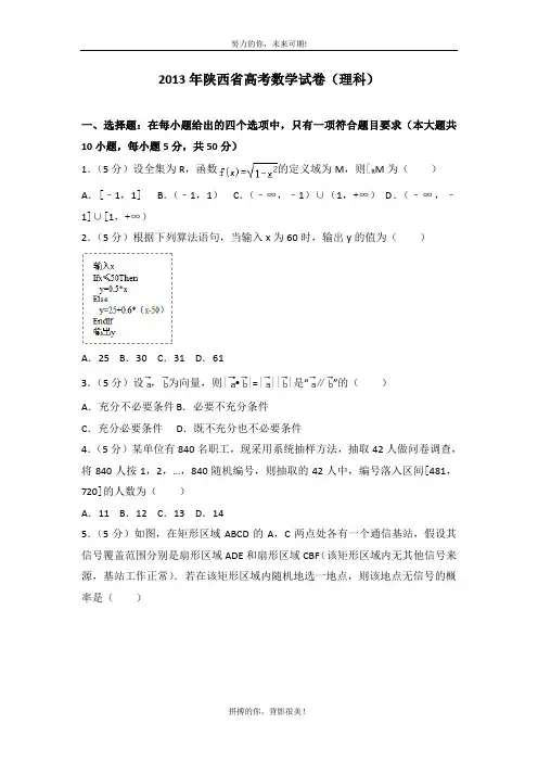 2013年陕西省高考数学试卷(理科)