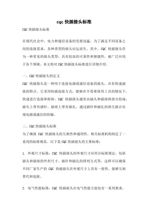cqc快插接头标准