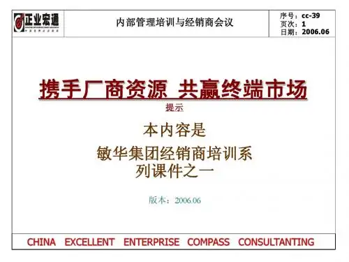 敏华2006经销商会课件PPT
