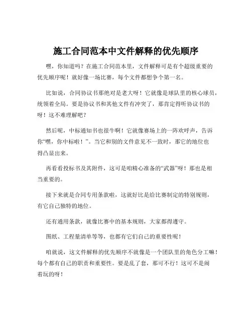 施工合同范本中文件解释的优先顺序