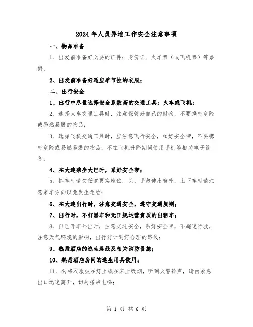 2024年人员异地工作安全注意事项(三篇)