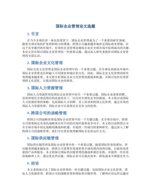 国际企业管理论文选题