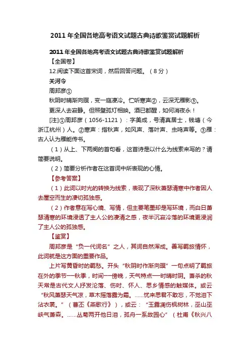 2011年全国各地高考语文试题古典诗歌鉴赏试题解析