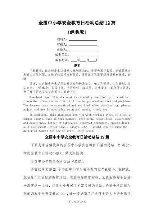全国中小学安全教育日活动总结12篇