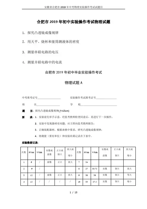 (完整版)安徽省合肥市2019年中考物理实验操作考试试题目