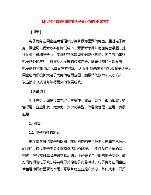 国企经营管理中电子商务的重要性