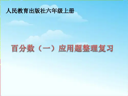 人教版六年级数学上册《百分数(一)应用题》整理复习PPT