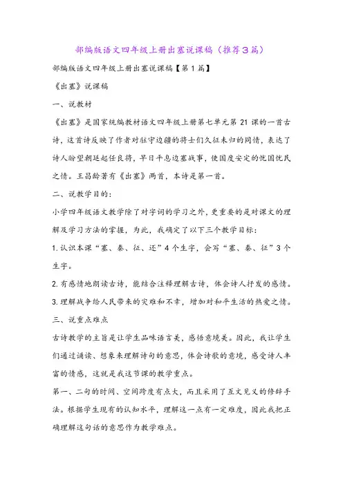 部编版语文四年级上册出塞说课稿(推荐3篇)