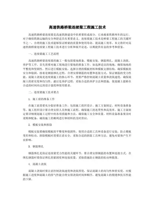 高速铁路桥梁连续梁工程施工技术