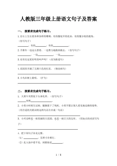 人教版三年级上册语文句子及答案