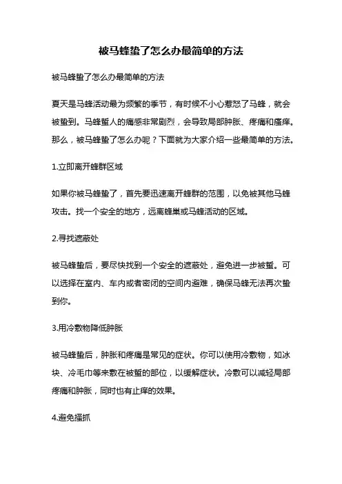 被马蜂蛰了怎么办最简单的方法