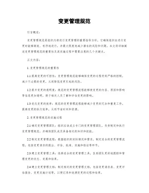 变更管理规范