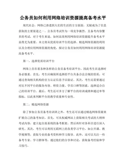 公务员如何利用网络培训资源提高备考水平