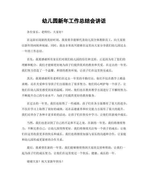 幼儿园新年工作总结会讲话