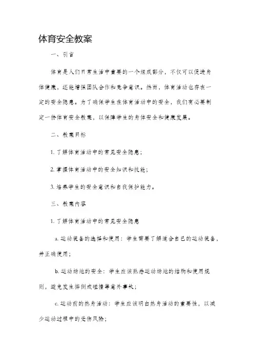 体育安全教案