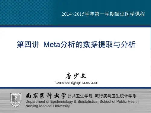 第四讲  Meta分析的数据提取与分析