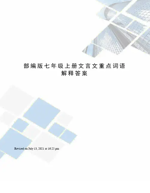 部编版七年级上册文言文重点词语解释答案