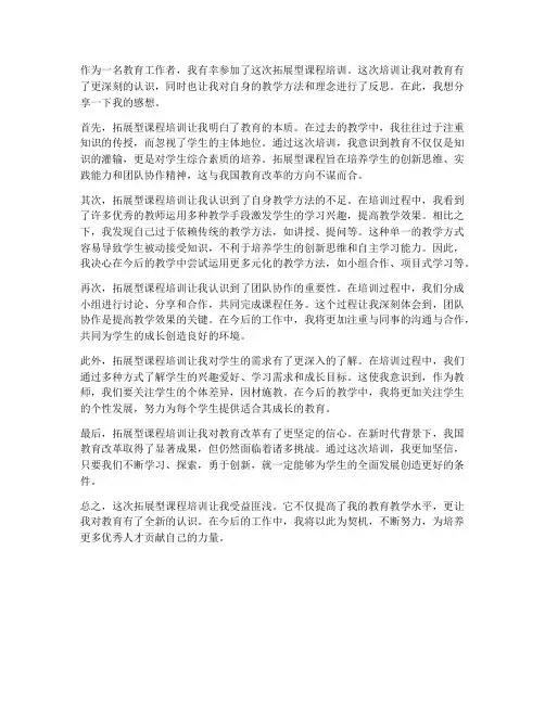 拓展型课程培训感想