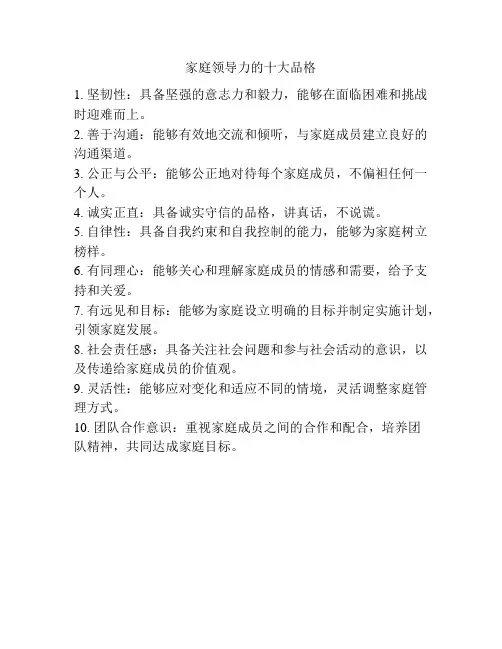 家庭领导力的十大品格
