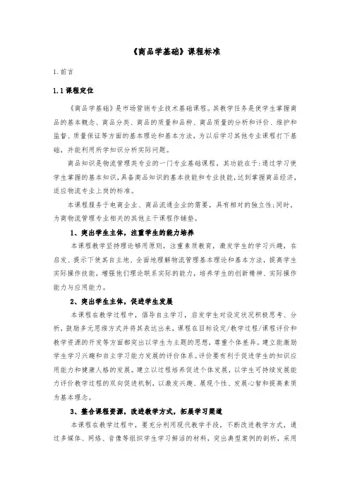 《商品学基础》课程标准(新)