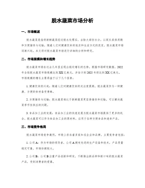 脱水蔬菜市场分析