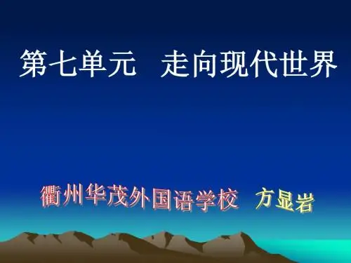 八年级下册第七单元   走向现代世界