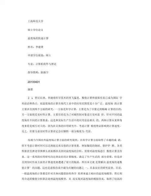温度场的快速计算.