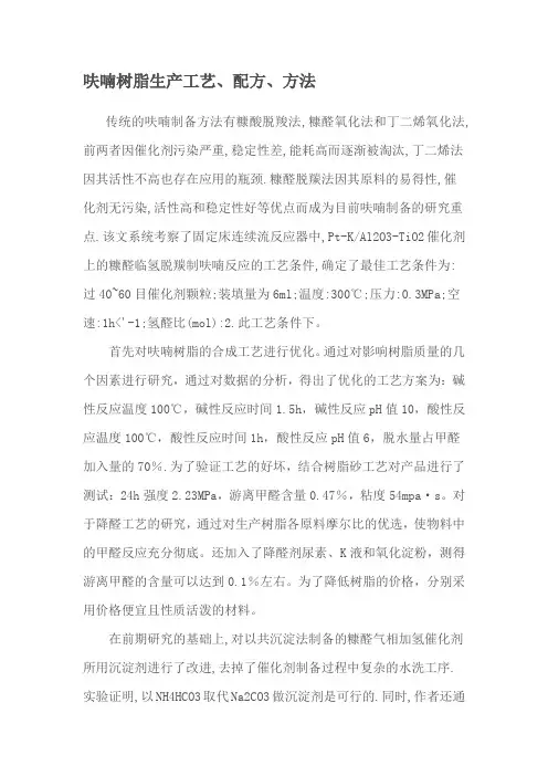 呋喃树脂生产工艺